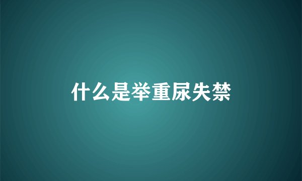 什么是举重尿失禁