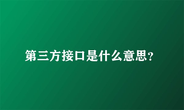 第三方接口是什么意思?