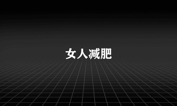 女人减肥