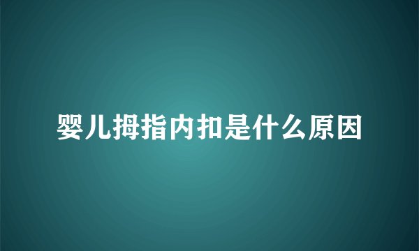 婴儿拇指内扣是什么原因