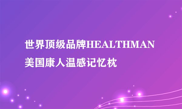 世界顶级品牌HEALTHMAN美国康人温感记忆枕