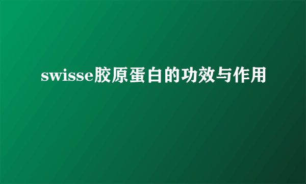 swisse胶原蛋白的功效与作用