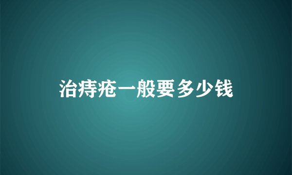 治痔疮一般要多少钱
