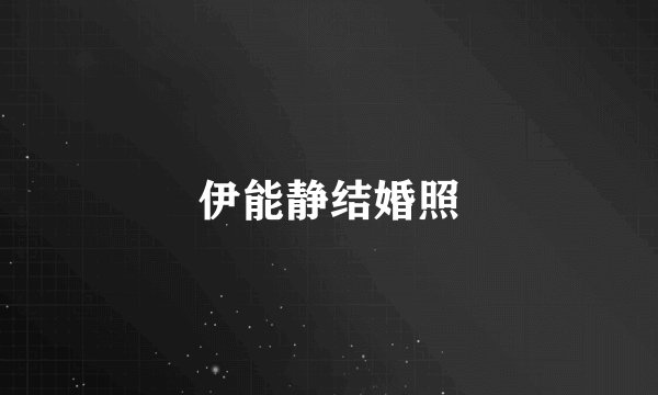 伊能静结婚照