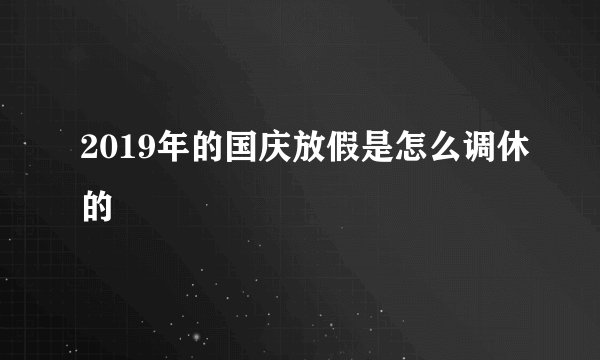 2019年的国庆放假是怎么调休的