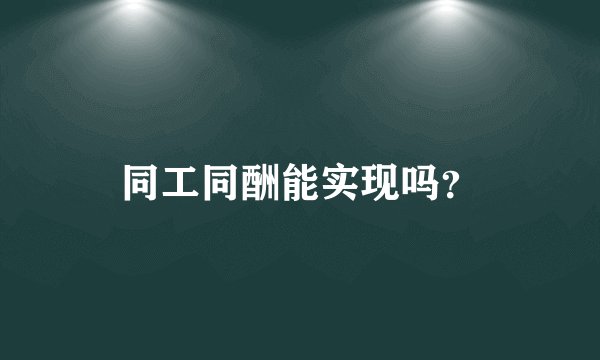 同工同酬能实现吗？