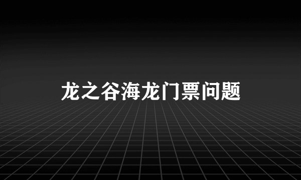 龙之谷海龙门票问题
