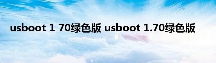 usboot 1 70绿色版 usboot 1.70绿色版