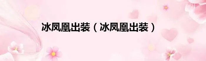 冰凤凰出装（冰凤凰出装）