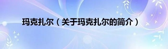 玛克扎尔（关于玛克扎尔的简介）