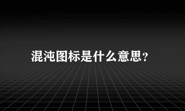 混沌图标是什么意思？