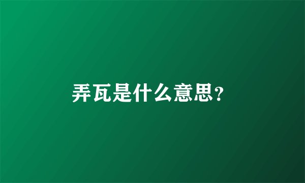 弄瓦是什么意思？