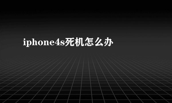 iphone4s死机怎么办