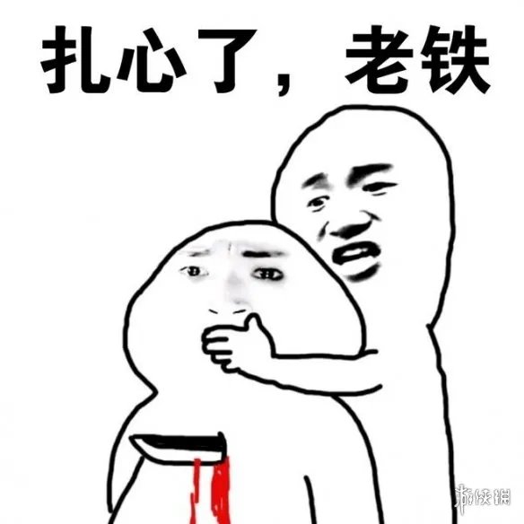 扎心了老铁是什么意思 扎心了老铁图片