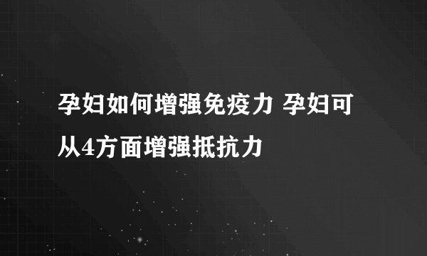 孕妇如何增强免疫力 孕妇可从4方面增强抵抗力