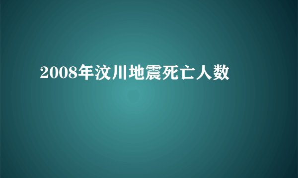 2008年汶川地震死亡人数
