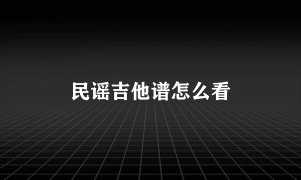 民谣吉他谱怎么看