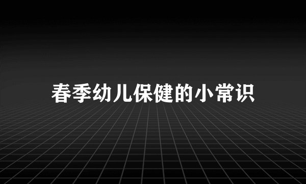 春季幼儿保健的小常识