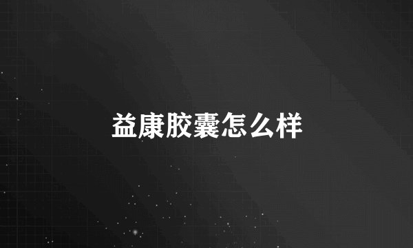 益康胶囊怎么样
