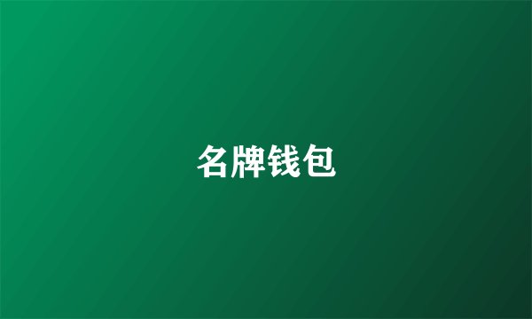 名牌钱包