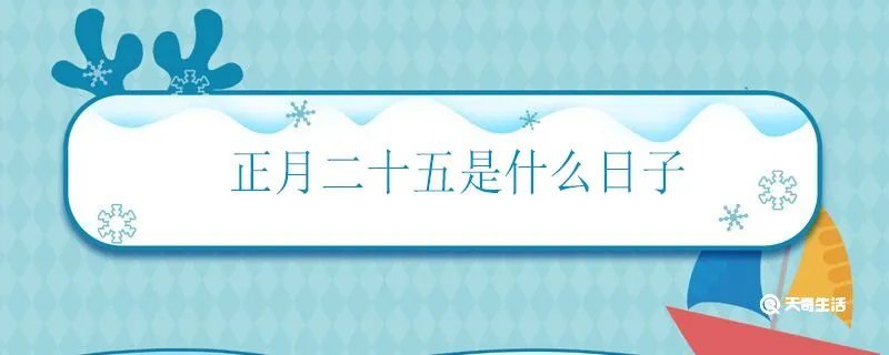 正月二十五是什么日子