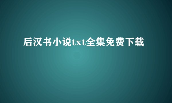 后汉书小说txt全集免费下载
