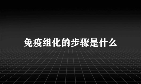 免疫组化的步骤是什么