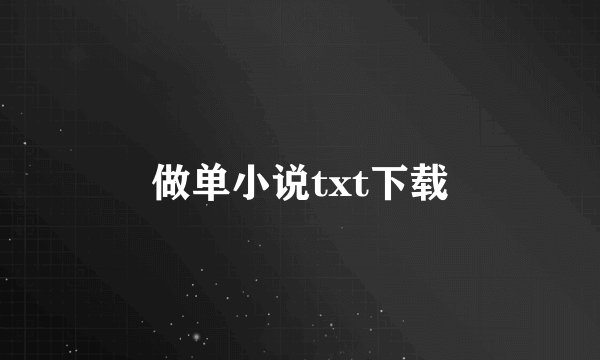 做单小说txt下载