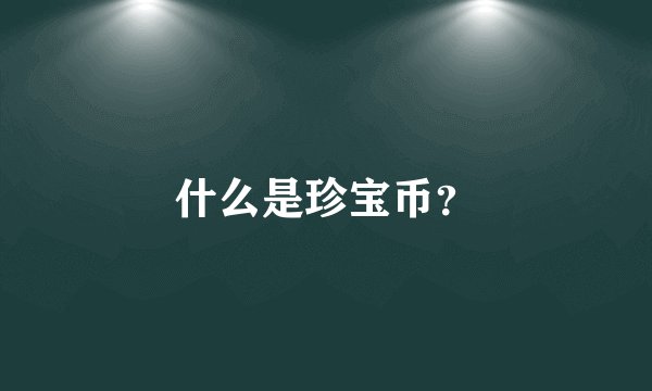 什么是珍宝币？