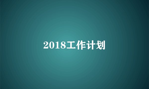2018工作计划