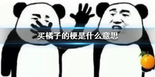 买橘子的梗是什么意思 买橘子梗出处介绍