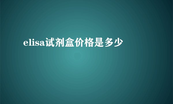 elisa试剂盒价格是多少