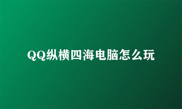 QQ纵横四海电脑怎么玩