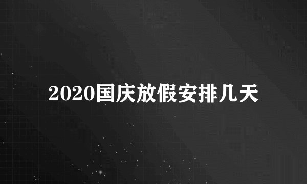 2020国庆放假安排几天