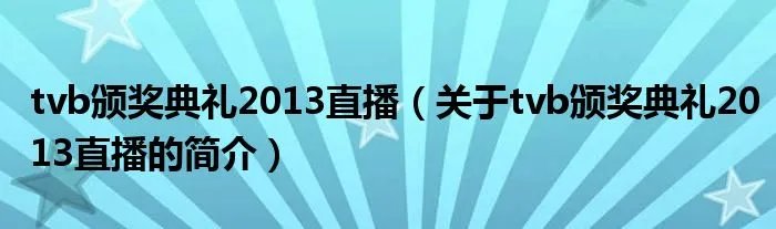 tvb颁奖典礼2013直播（关于tvb颁奖典礼2013直播的简介）