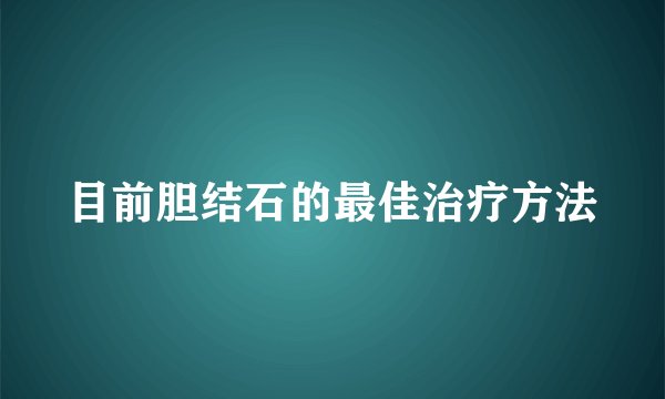目前胆结石的最佳治疗方法