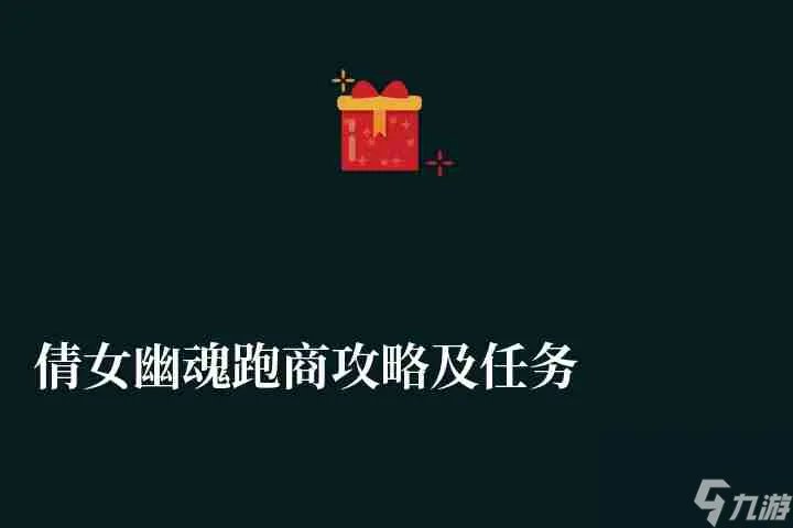 倩女幽魂跑商攻略及任务做法 跑商最快路线和赚钱技巧