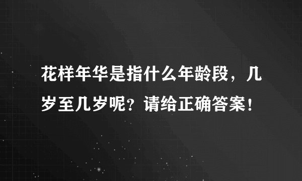 花样年华是指什么年龄段，几岁至几岁呢？请给正确答案！