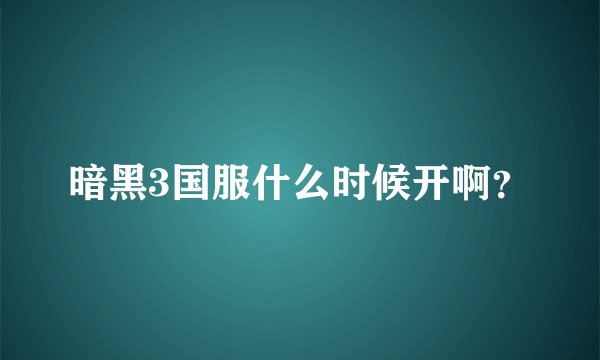 暗黑3国服什么时候开啊？