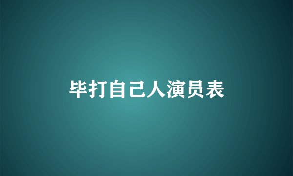 毕打自己人演员表