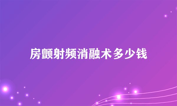 房颤射频消融术多少钱