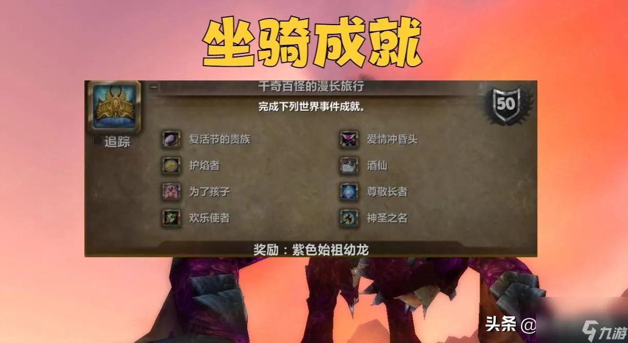 魔兽世界紫色始祖幼龙的缰绳怎么获取 紫色始祖幼龙成就攻略