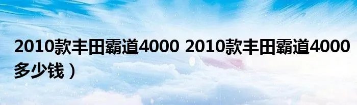 2010款丰田霸道4000 2010款丰田霸道4000多少钱）