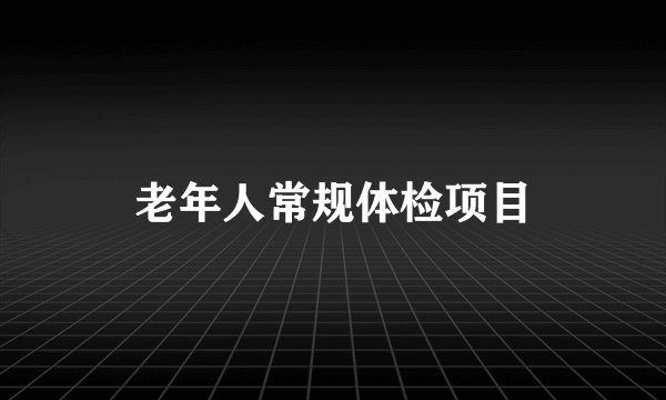 老年人常规体检项目