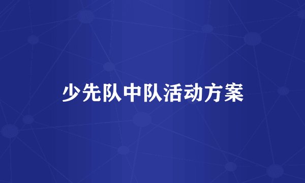 少先队中队活动方案