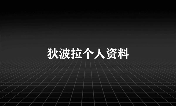 狄波拉个人资料