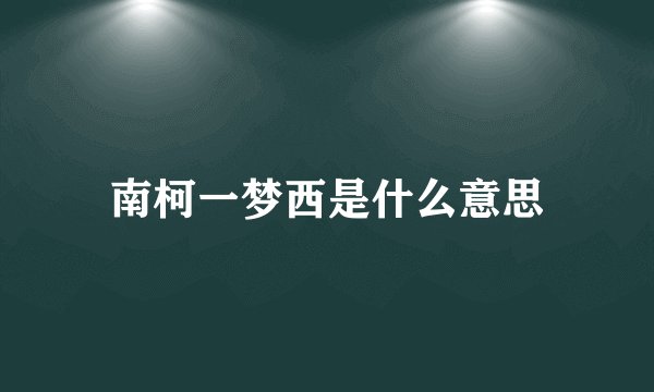 南柯一梦西是什么意思