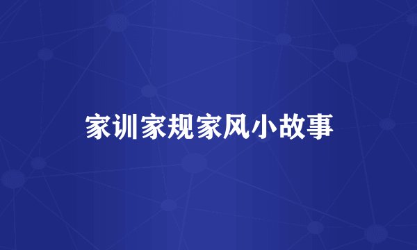 家训家规家风小故事
