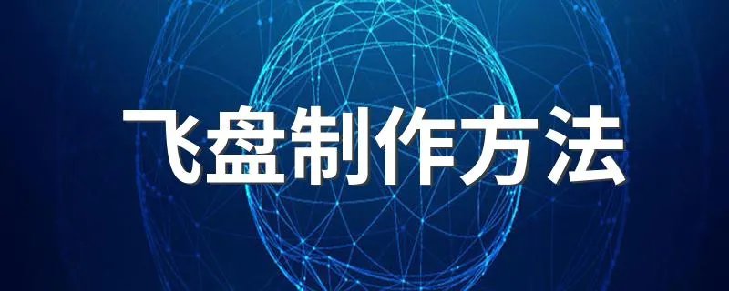 飞盘制作方法 飞盘如何制作