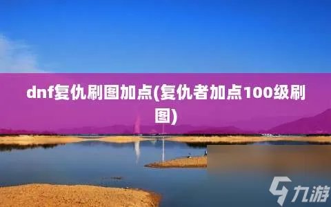 dnf复仇刷图加点 复仇者加点100级刷图